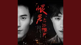 Download Hen Jun Bu Si Jiang Lou Yue (Theme Song from Online Drama \ MP3