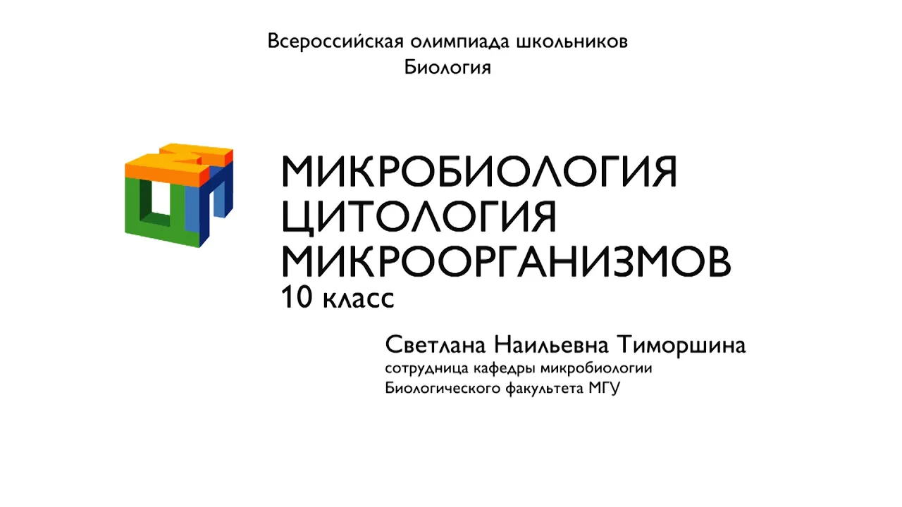Биология. 10 класс. Тиморошина С.Н. Микробиология. Цитология микроорганизмов