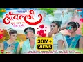 Download Lagu श्रीवल्ली तुना प्यार मा 💖 | Govind Gaikwad | Ahirani Love Song 2024 | Khandeshi Romantic Song