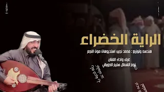 رفيحي الراية الخضراء    اداء نجم الشمال سليم الحويطي      دندنها
