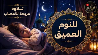 قرآن للنوم العميق 💤 | Quran for Deep Sleep | بصوت هزاع البلوشي Hazza Al Balushi