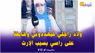 ’’ولاد راجلي كيهددوني وخايفة على راسي بسبب الإرث‘‘.. تصريح خطير من حفيظة بالهرهورة