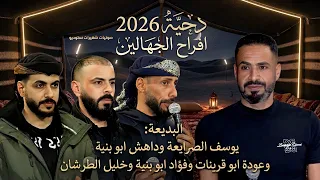  جديد  دحية   طرب         يوسف الصرايعة   عودة ابو قرينات   فؤاد ابو بنية   خليل الطرشان دندنها
