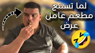 لما صاحبك يعزمك عمطعم عامل عرض   دندنها