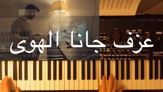 عزف مقدمة اغنية عبد الحليم حافظ جانا الهوى مع وليد المطعم دندنها