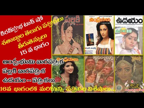 Thumbnail for Kiranprabha - Telugu Magazines శతాబ్దాల తెలుగు పత్రికలు - 15 వ భాగం- Andhra Bhoomi, Pallaki, Udayam