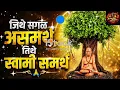 स्वामी समर्थ भजन 🙏 | Swami Samarth Bhajan Marathi | Akkalkot Swami Songs | Powerful Bhakti Geet