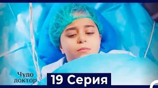 Чудо доктор 19 Серия HD Русский Дубляж 