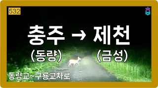 🌙 【충청】 호반로 [충주(동량)→제천(금성)] 썸네일