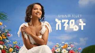 betelhem sherefedin endet new ethiopian music 2026 official lyrics video 