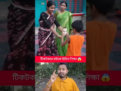 টিকটক আসক্ত বউকে উচিত শিক্ষা! 😱 #shorts