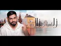 محمد الشحي - زلزال (حصرياً) | 2018