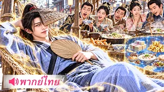 ขอทานจนทะลุเข้าร่างคุณชายถังแตก! ก่อนใช้ความรู้สมัยใหม่เปิดร้านขายโจ๊ก จนร่ำรวยพันล้าน!