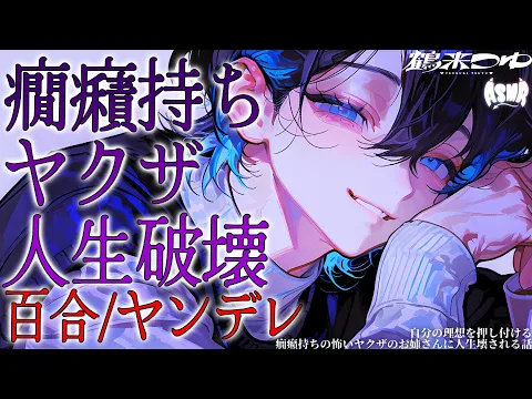 【百合/ヤンデレ】自分の理想を押し付ける癇癪持ちの怖いヤクザのお姉さんに人生壊される話【シチュエーションボイス/男性向け/女性向け】のカバー画像