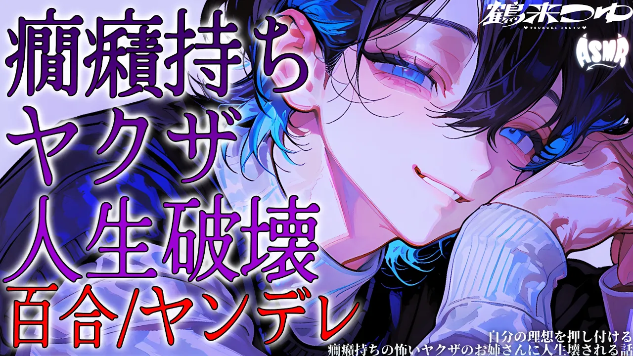 【百合/ヤンデレ】自分の理想を押し付ける癇癪持ちの怖いヤクザのお姉さんに人生壊される話【シチュエーションボイス/男性向け/女性向け】のサムネイル