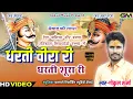 Download Lagu महाराणा प्रताप जी New Song ll गोकुल शर्मा न्यू सॉन्ग ll चितौड़गढ़ हें पावन धरती वीरा री धरती शूरा री