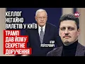 Download Lagu Справжня мета візиту Келлога. За закритими дверима вирішуватиметься доля України | Рейтерович