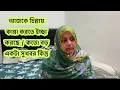 Download Lagu আজকের এই কান্না টা কোনভাবেই ধরে রাখতে পারছি না / কতো বড় সুখবর কিন্তু আম্মু নাই /Bangladeshi vlogger