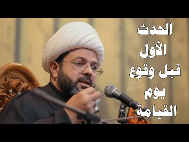 الحدث الأول قبل وقوع يوم القيامة _ سماحة الشيخ مهدي الطرفي