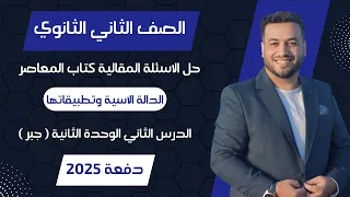 حل الاسئلة المقالية المعاصر الدالة الاسية وتطبيقاتها جبر تانيه ثانوى 2025 