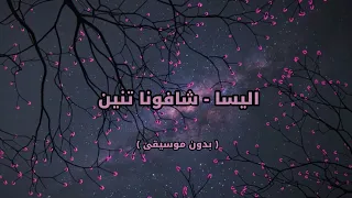 اليسا شافونا تنين قالو يا عين بدون موسيقى 