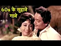 Lagu 60s All Time Hit SONGS✨ | Lata, Rafi, Asha, Kishore, Mukesh | Old Hindi Songs