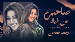 صاحبي من غبائه رحمه محسن خليك في صفي عشان بصفي الغدارين بحبك انتي اصلك انتي بنتي حصريآ 