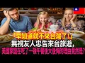 Lagu 🚫「千萬別帶小孩去台灣！！」⚠️無視友人忠告的美國家庭，來台點了「某份午餐」後大後悔的理由🍚🍜| 外國反應 | 世界反應 | 海外反應