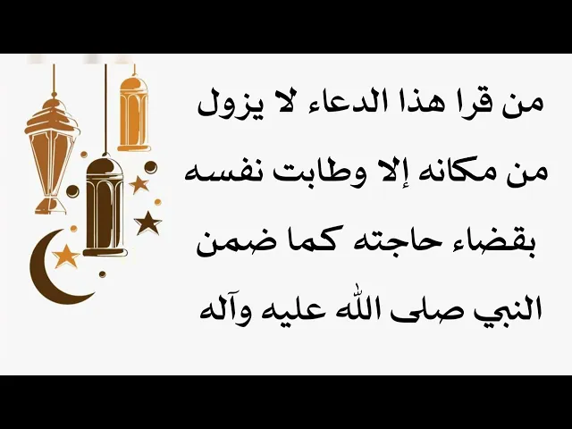 ⁣من قرأ هذا الدعاء لا يزول من مكانه إلا وطابت نفسه بقضاء حاجته.. الدعاء موجود في صندوق الوصف