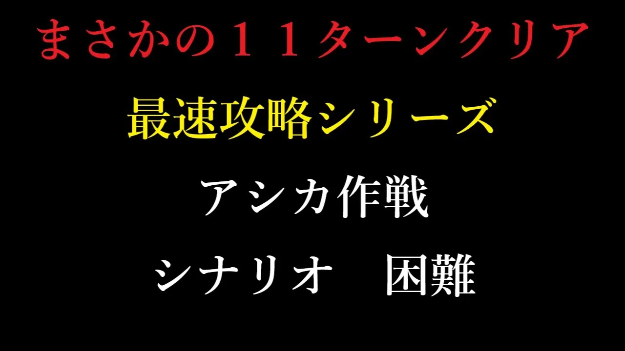 作戦 アシカ