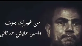 وجع عمرو دياب ف الكوبليه ده حالات واتس 