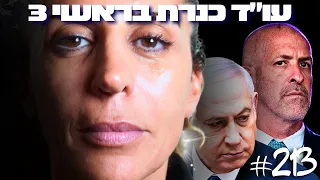 משפט נתניהו על סף קריסה עו ד כנרת בראשי במסר שיזעזע את הציבור הישראלי 