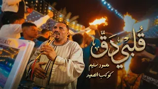 قلبي دق  ياحمام يا طالع الغيه  جدي  د       محمود سليم كوكب الصعيد                           دندنها