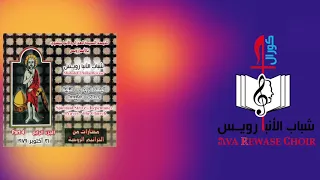 إن أنسى من أمي الحنون الشريط الرابع شباب الانبا رويس  إن أنسى من أمي الحنون الشريط الرابع شباب الانبا رويس