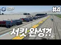 Download Lagu 🏎서킷(을 가장한 도시) 완성?! ㅋㅋㅋ 서킷에 갓길주차하는 사람들 ㅋㅋㅋㅋ | 시티즈 스카이라인2 「즐몰라」 #4