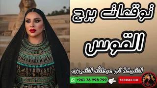 توقعات برج القوس مع الشيخة أم عبدالله الشمري 