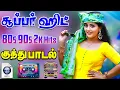 Lagu 🔥சூப்பர் ஹிட் 80s 90s குத்து பாடல்கள் ||💯High Quality 5.1 AUDIO🎵MP3 SONGS #songs #trending #kuthu