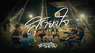 สุรายาใจ -  คณะเอวีรูม「Official MV」