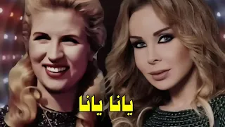 يانا يانا   صباح و رولا سعد   بدون موسيقى  نسخة نقية  دندنها