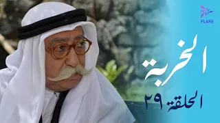 مسلسل الخربة الحلقة التاسعة والعشرون وحدة وطنية Al Kherbeh Ep 29 