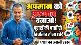 कोई कुछ भी कहे, आपको कभी बुरा नहीं लगेगा! 🤫 | The Secret to Inner Peace