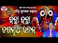 bacha bacha jagannath bhajan part 1