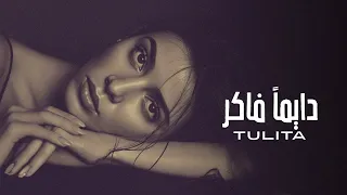 𝑻𝒖𝒍𝒊𝒕𝒂 𝐃𝐚𝐲𝐦𝐚𝐧 𝐅𝐚𝐤𝐞𝐫 𝐂𝐨𝐯𝐞𝐫 توليتا دايم ا فاكر كڤر لأغنية عمرو دياب 