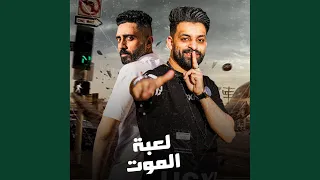 لعبه الموت دندنها