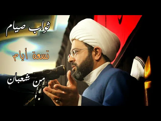 ⁣ثواب صيام تسعة أيام من شعبان - الشيخ مهدي الطرفي