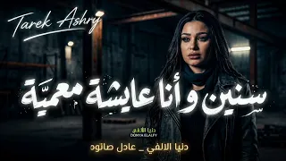 سنين وانا عايشه معميه   دنيا الالفي   عادل صانوه       ترند الشارع حظ يا حظ  دندنها