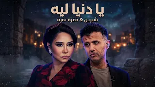 شيرين و حمزة نمرة يا دنيا ليه                                   دندنها