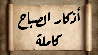 أذكار الصباح كاملة   حصن المسلم دندنها