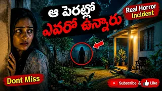 పెరట్లో ఎవరో ఉన్నారు 🥵