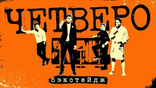 Импровлог. «Четверо» | Короткометражка